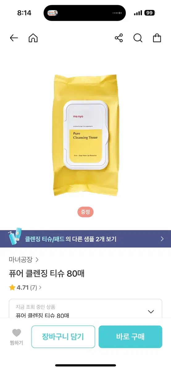 (새상품) 마녀공장 퓨어 클렌징 티슈 80매 정가 14000원